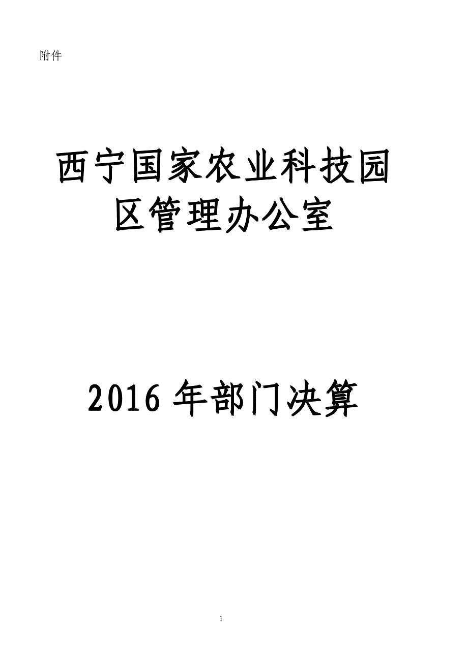 西宁国家农业科技园_第1页