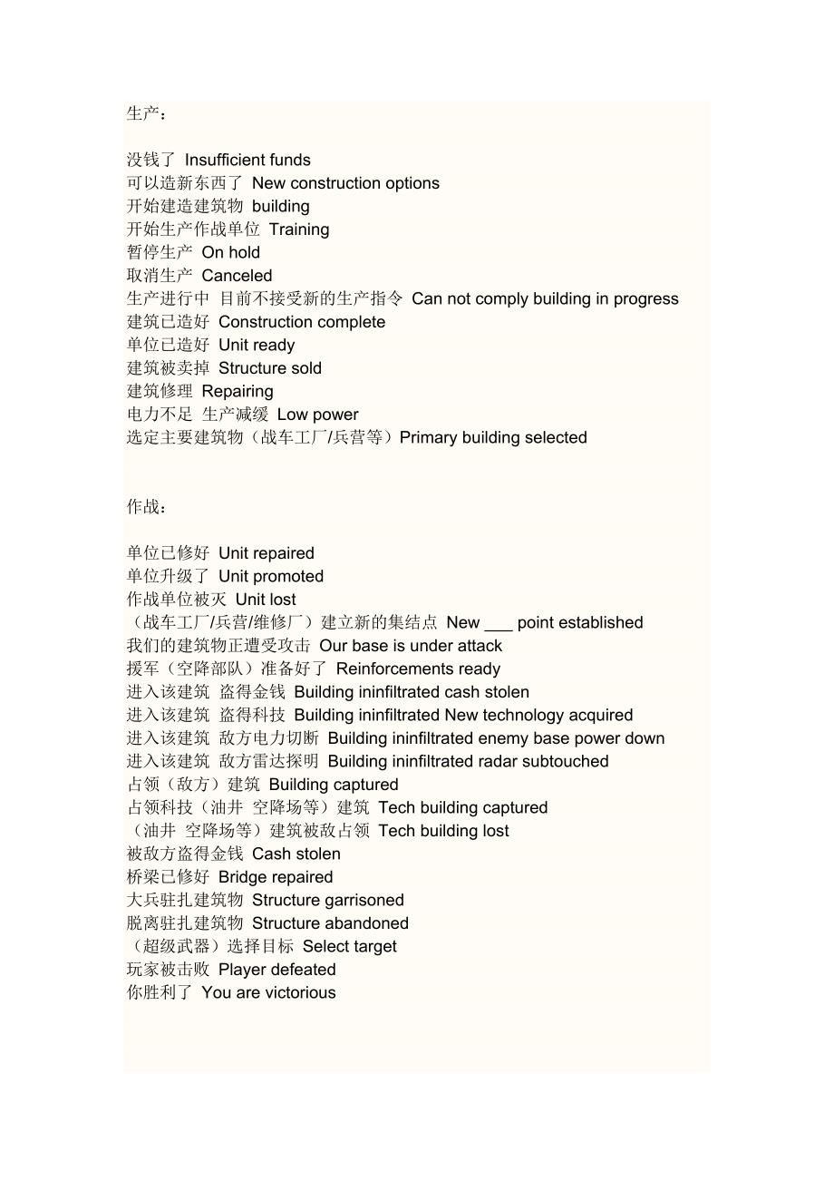 红警中的各种背景英文中文翻译_第1页