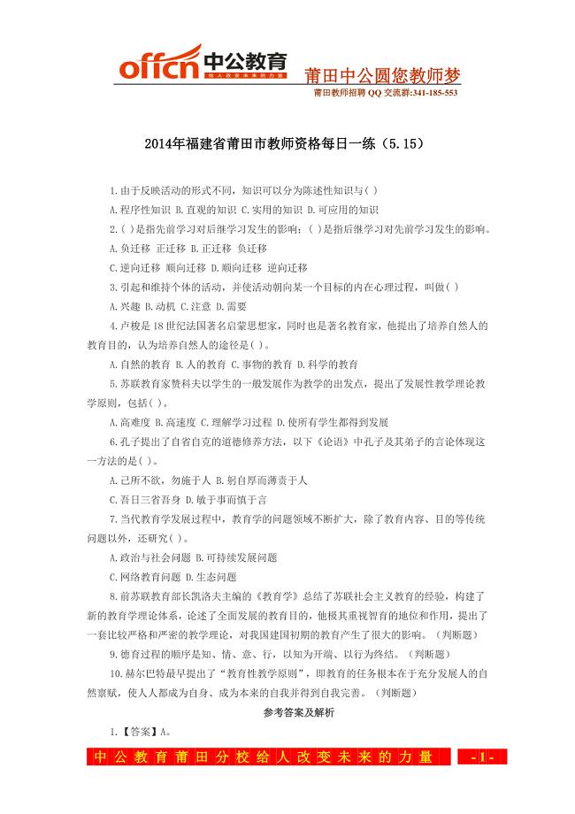 2014年福建省莆田市教师资格每日一练(5.15)
