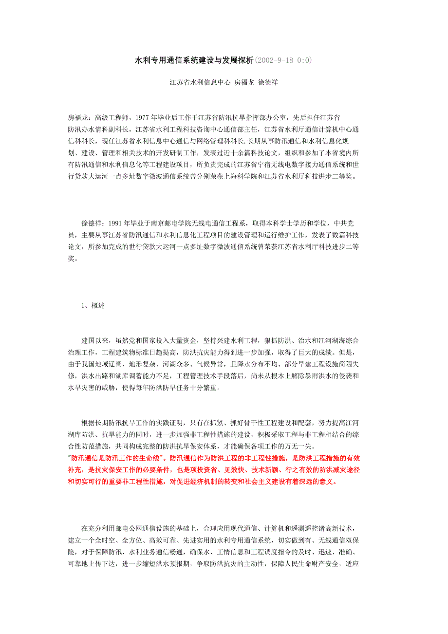 水利专用通信系统建设与发展探析_第1页