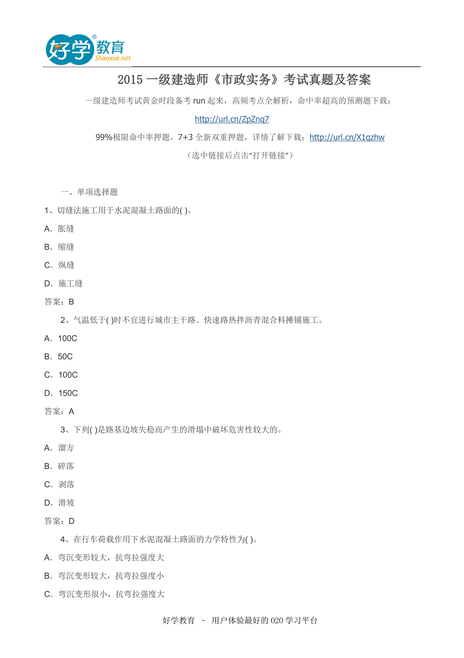 一级建造师《市政实务》考试真题及答案_第1页
