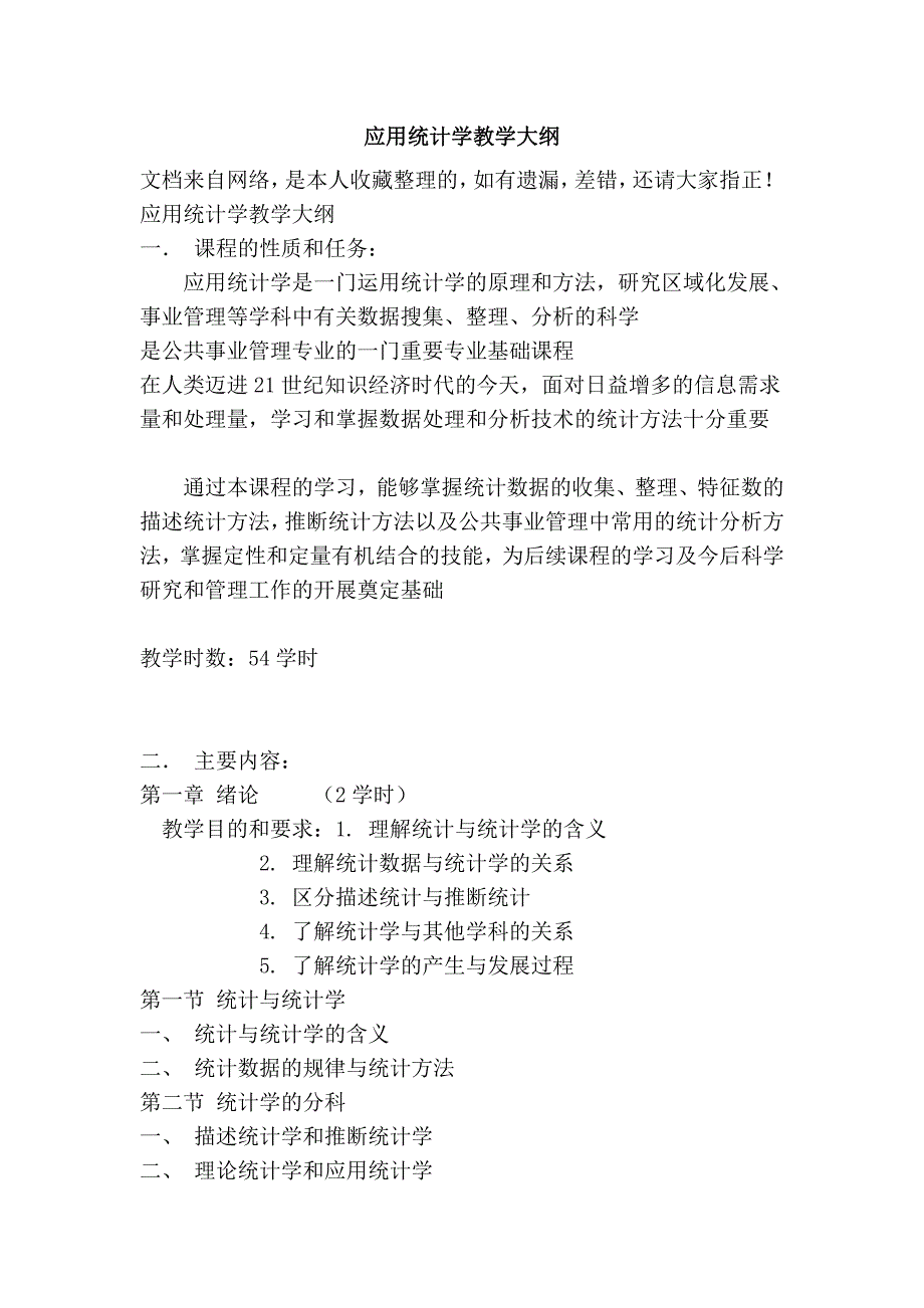 应用统计学教学大纲_第1页