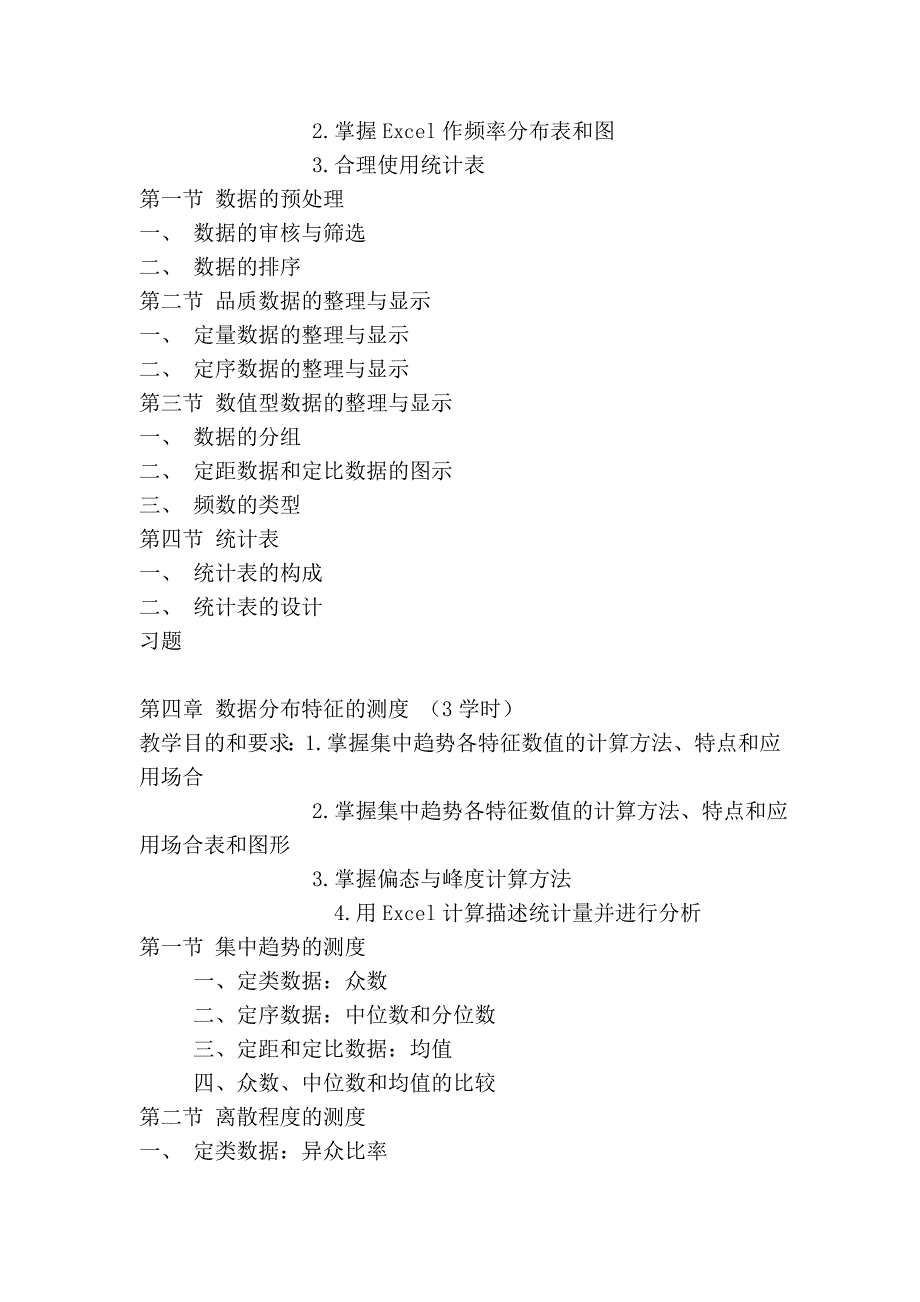 应用统计学教学大纲_第3页