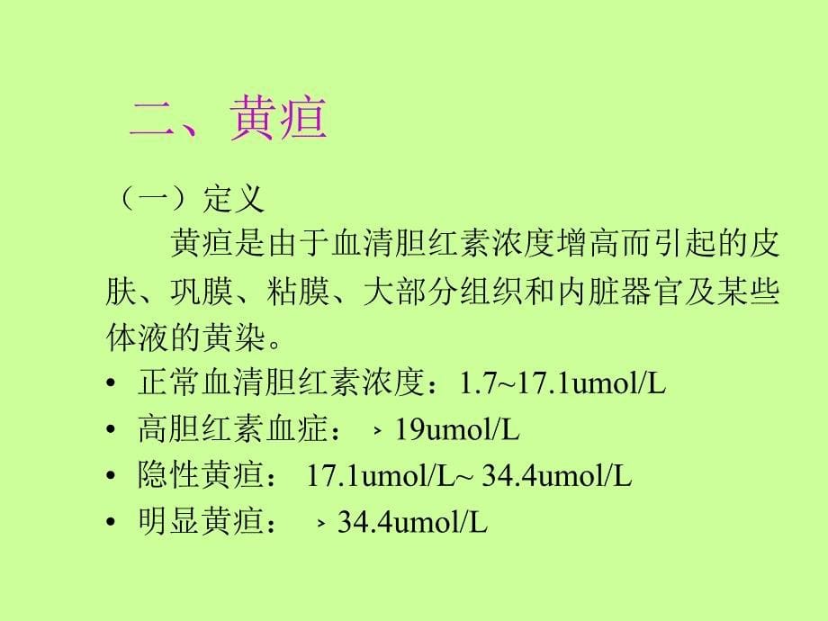 【基础医学】八、胆红素代谢紊乱_第5页