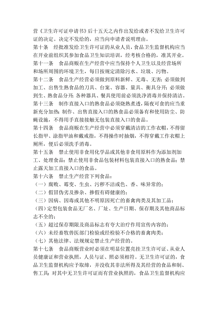 徐州市食品商贩卫生管理条例_第3页