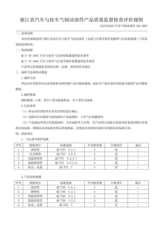 浙江省汽车与挂车气制动部件产品质量监督检查评价规则