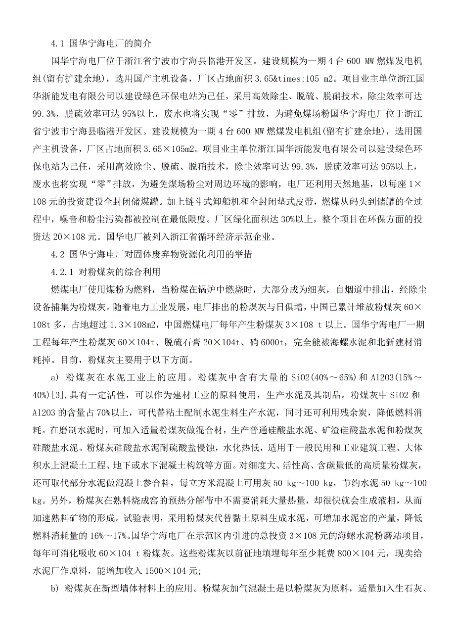 火力发电厂固体废弃物的资源化利用_第4页