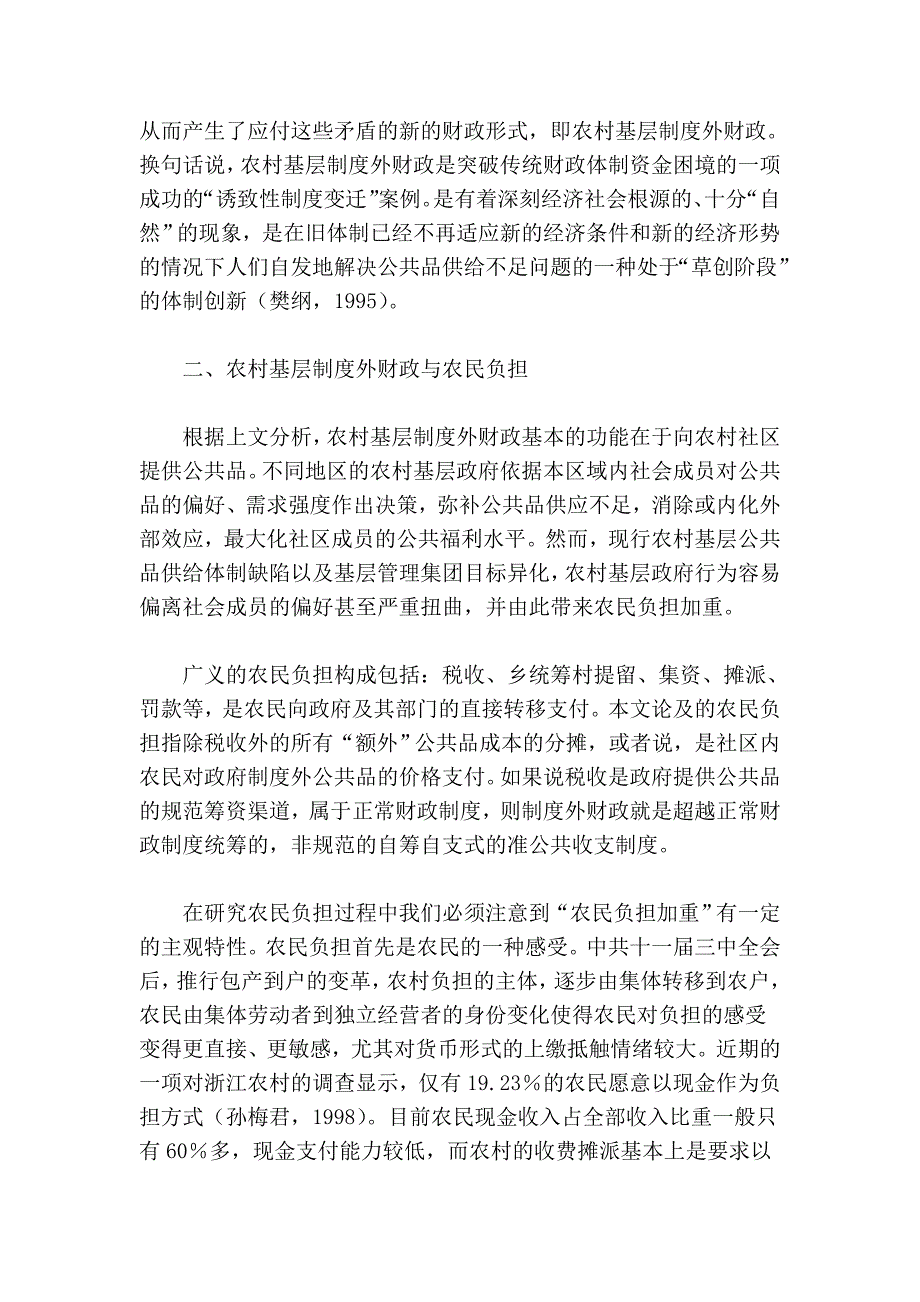 农民负担、农村公共品供给与农村基层制度外财政_第4页