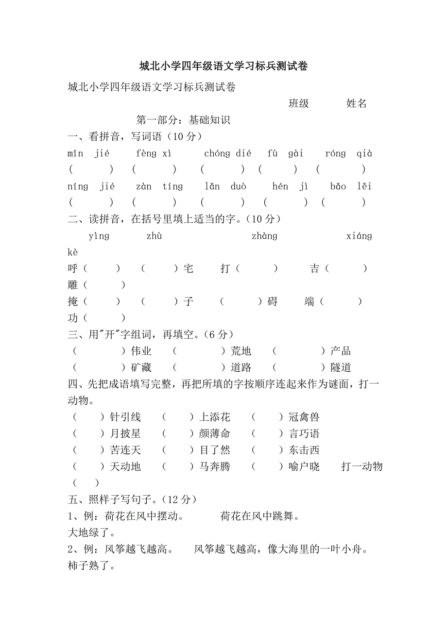 城北小学四年级语文学习标兵测试卷_第1页