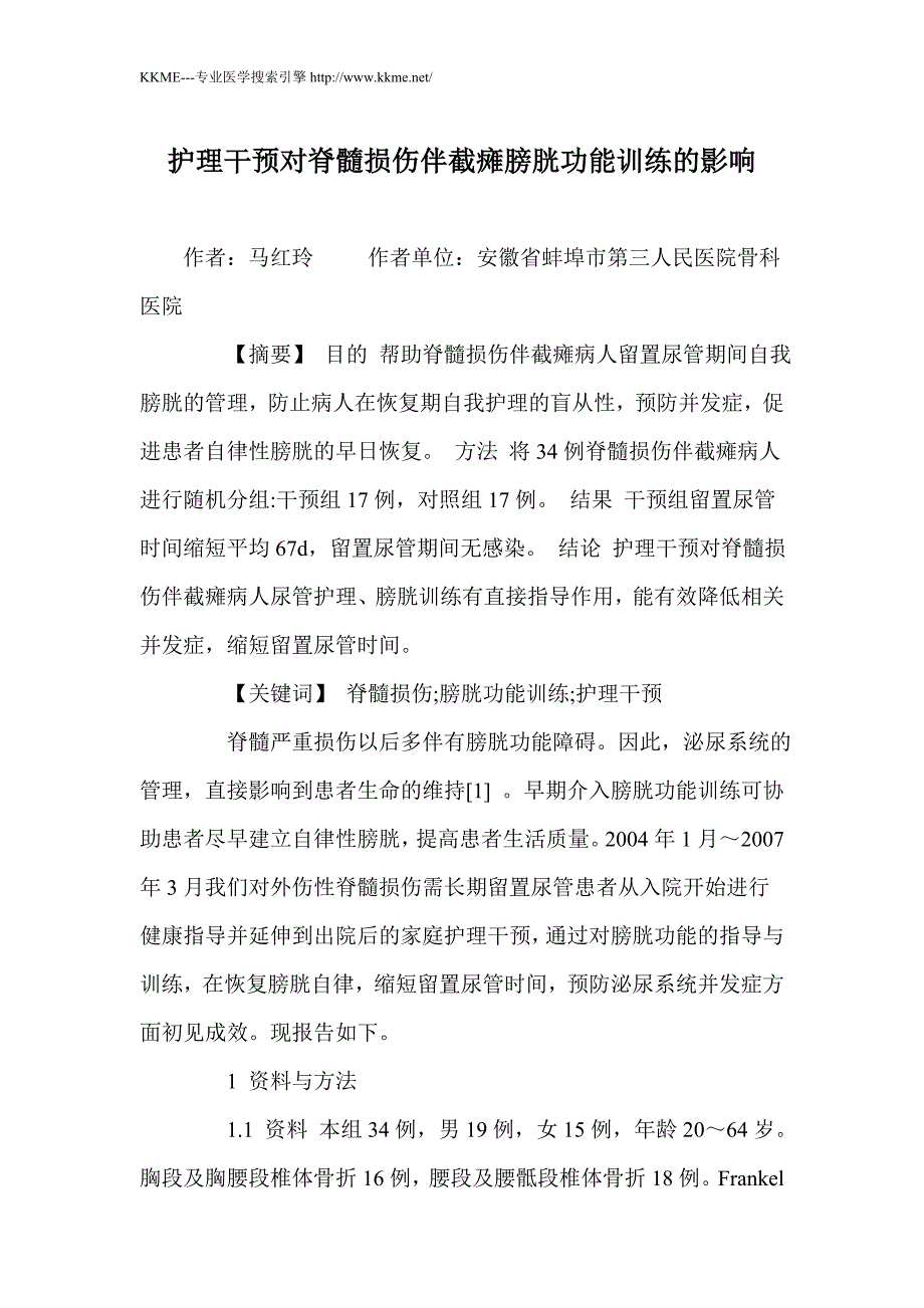 护理干预对脊髓损伤伴截瘫膀胱功能训练的影响_第1页