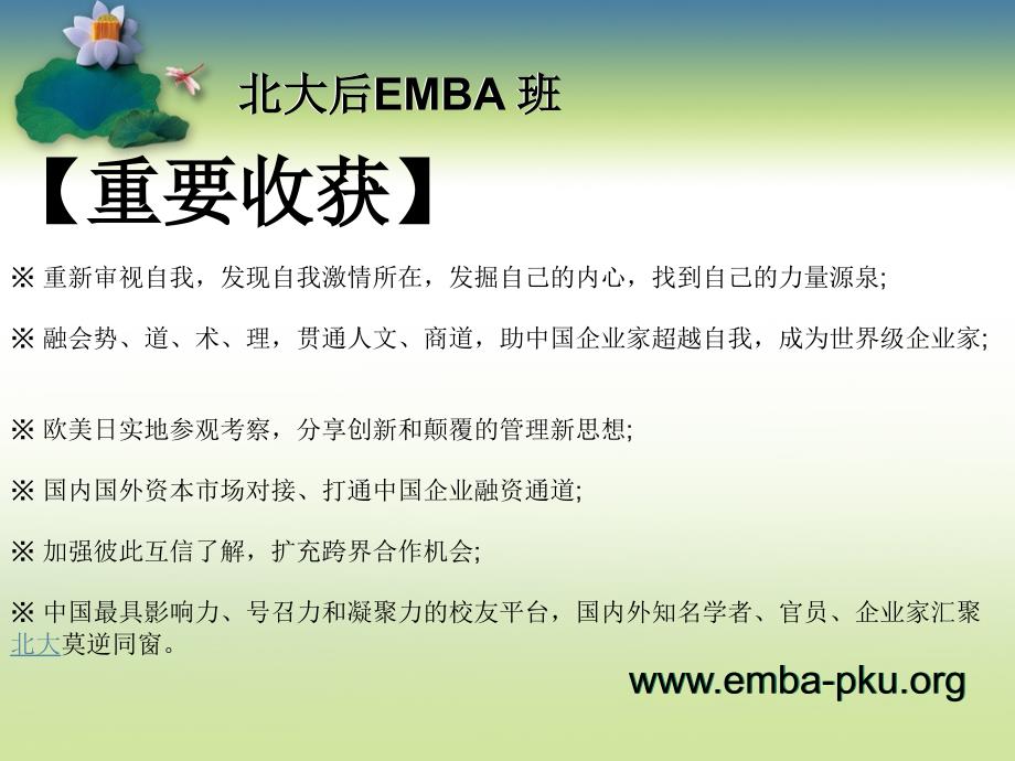 北京大学企业家后emba班课程汇总_第4页