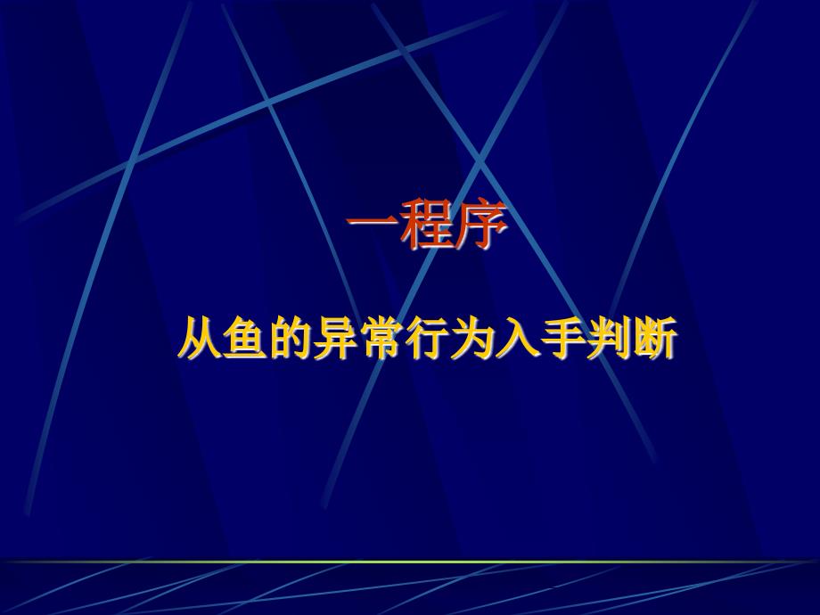 常见鱼病肉眼初步判别_第2页