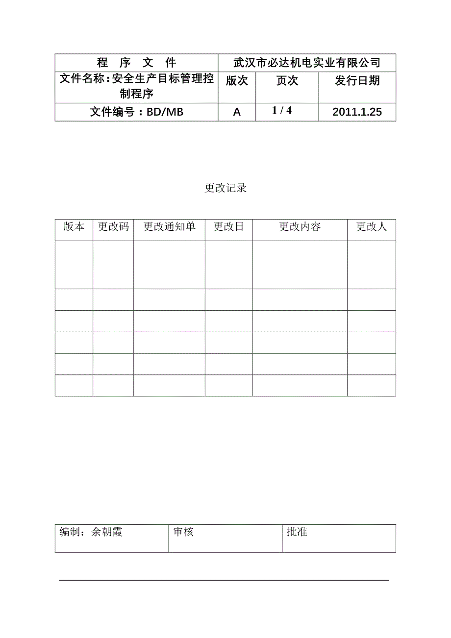 安全生产投入控制程序_第1页