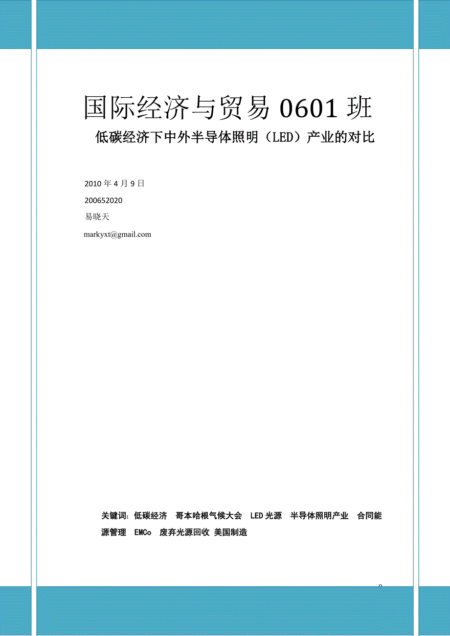 低碳经济下中外半导体照明(LED)产业的对比_第1页