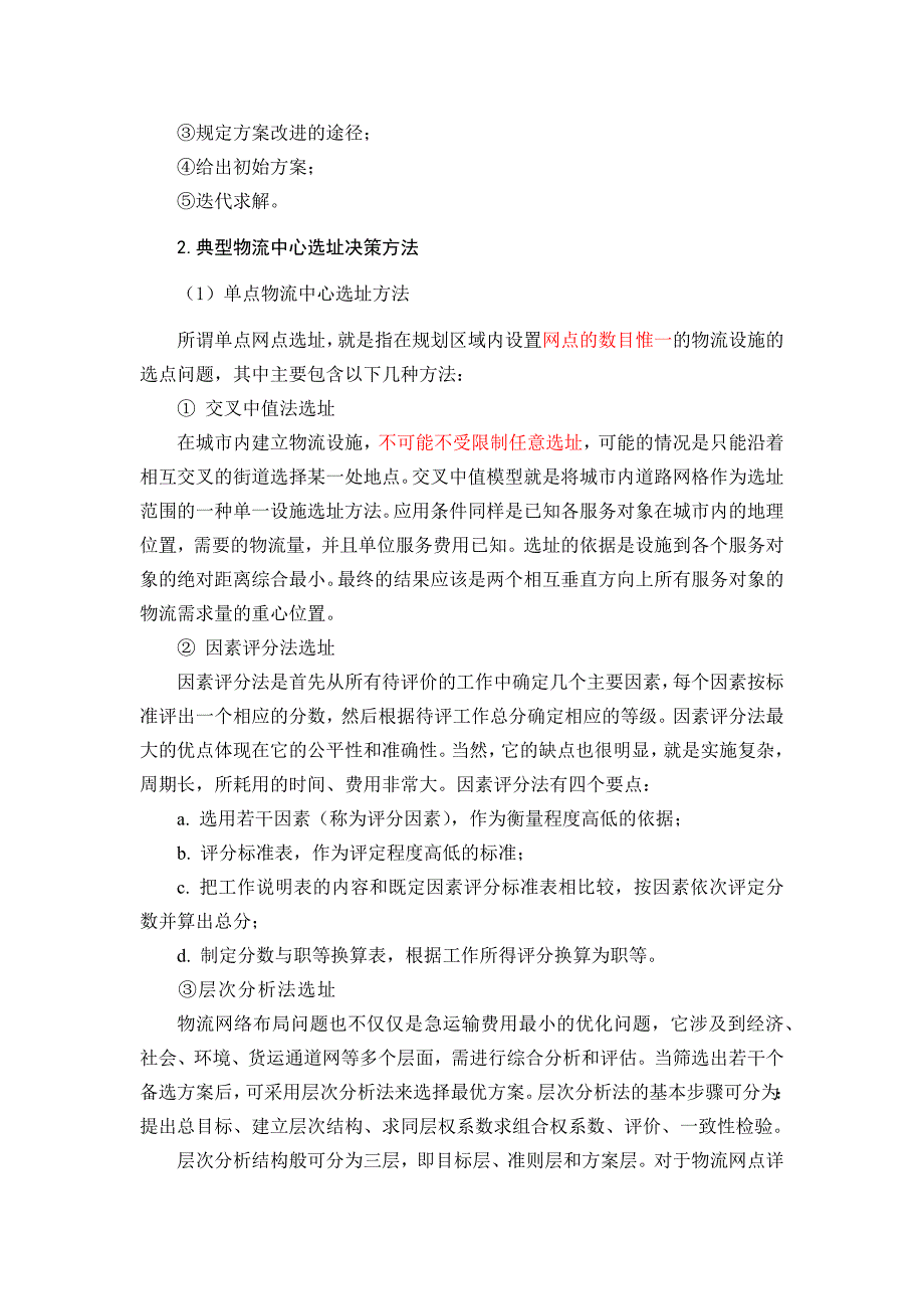 物流配送中心选址的主要方法与类型_第2页