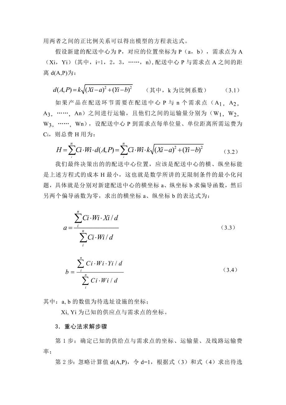 物流配送中心选址的主要方法与类型_第5页