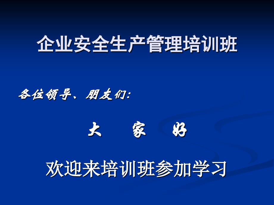 企业安全生产管理讲座_第1页