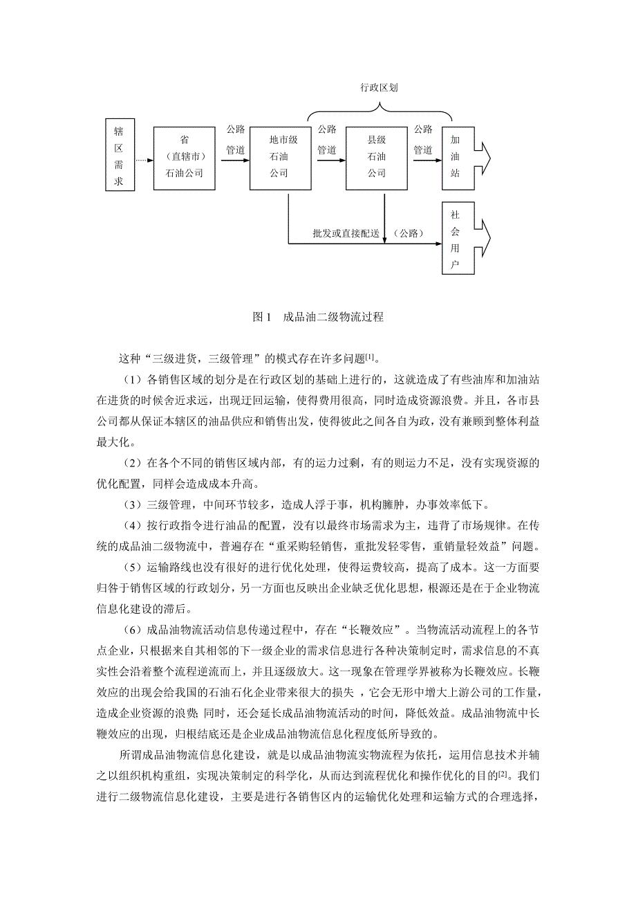 我国成品油二级物流信息化建设探析_第2页