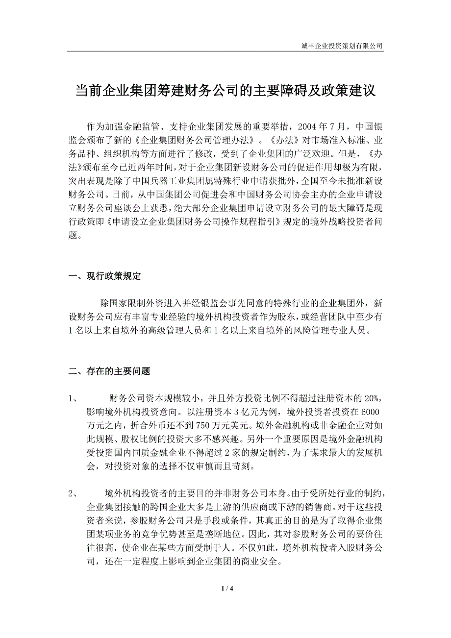 当前企业集团筹建财务公司的主要障碍及政策建议1_第1页