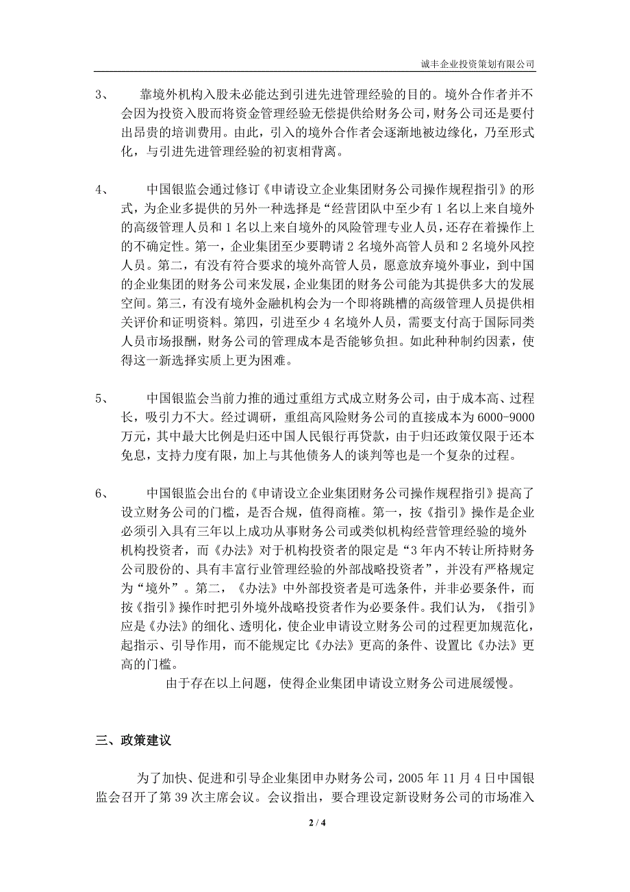 当前企业集团筹建财务公司的主要障碍及政策建议1_第2页