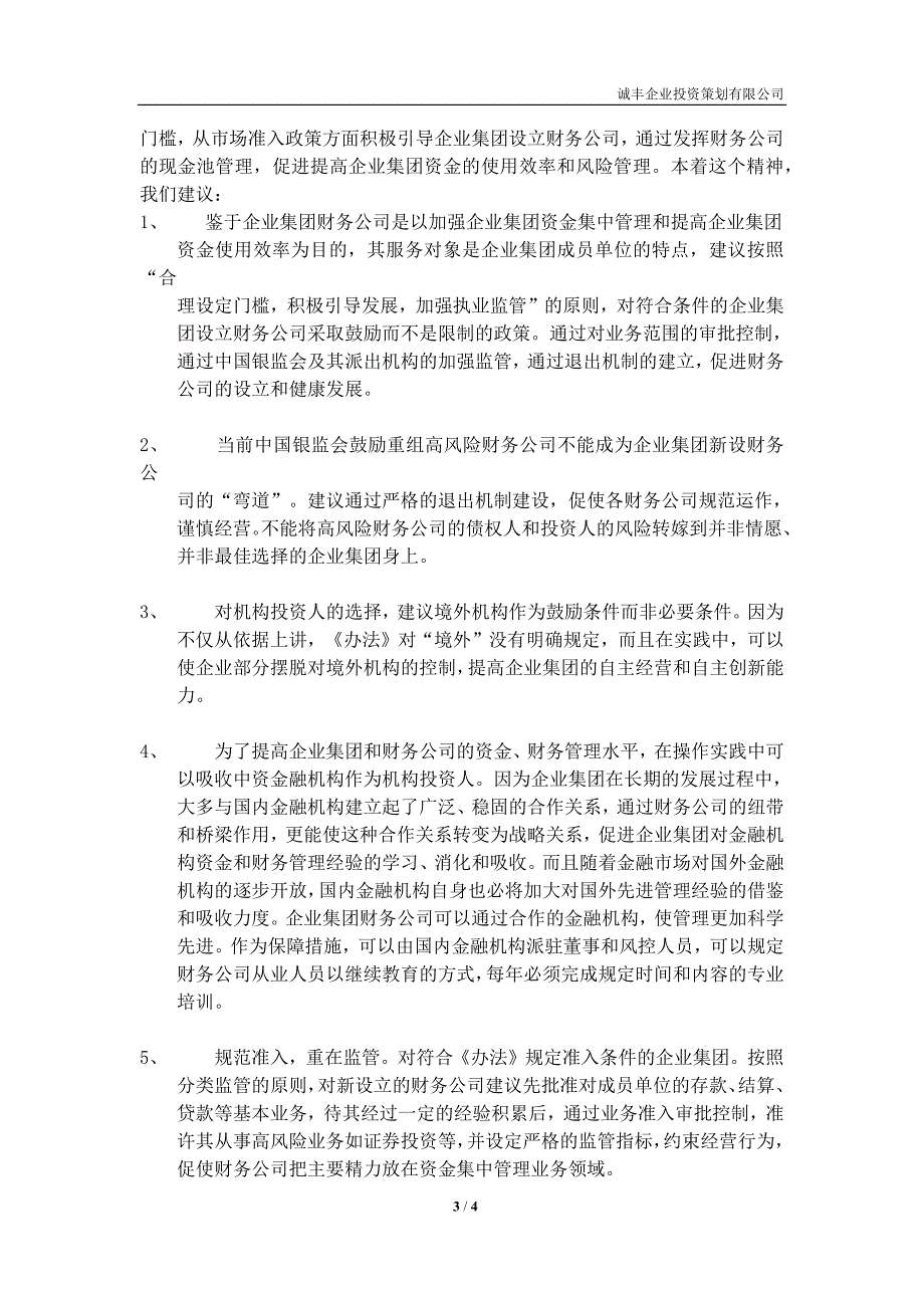 当前企业集团筹建财务公司的主要障碍及政策建议1_第3页