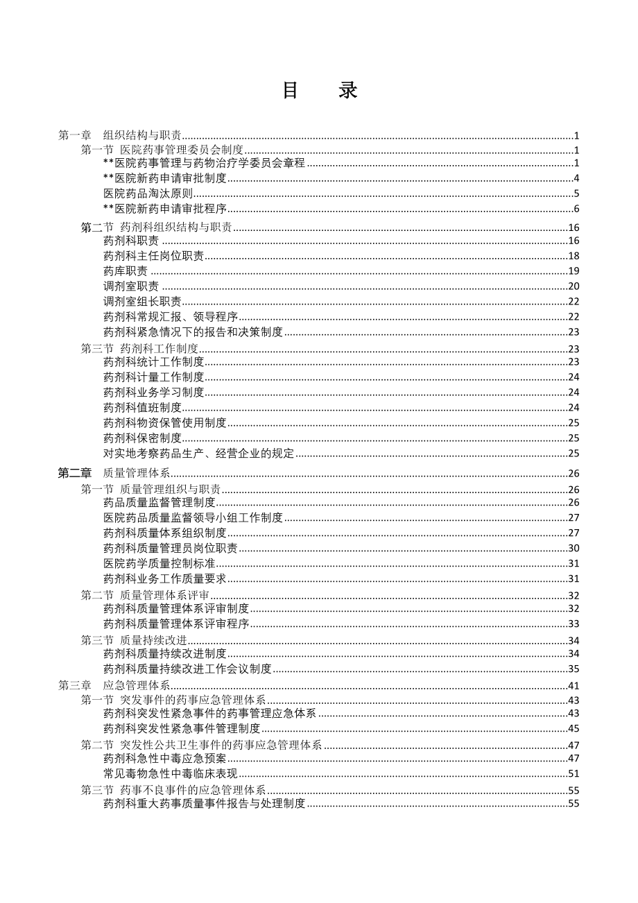 药剂科等级评审制度_第1页