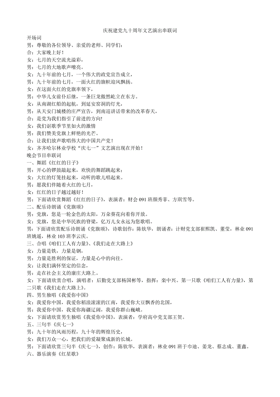 庆祝建党九十周年文艺演出串联词_第1页