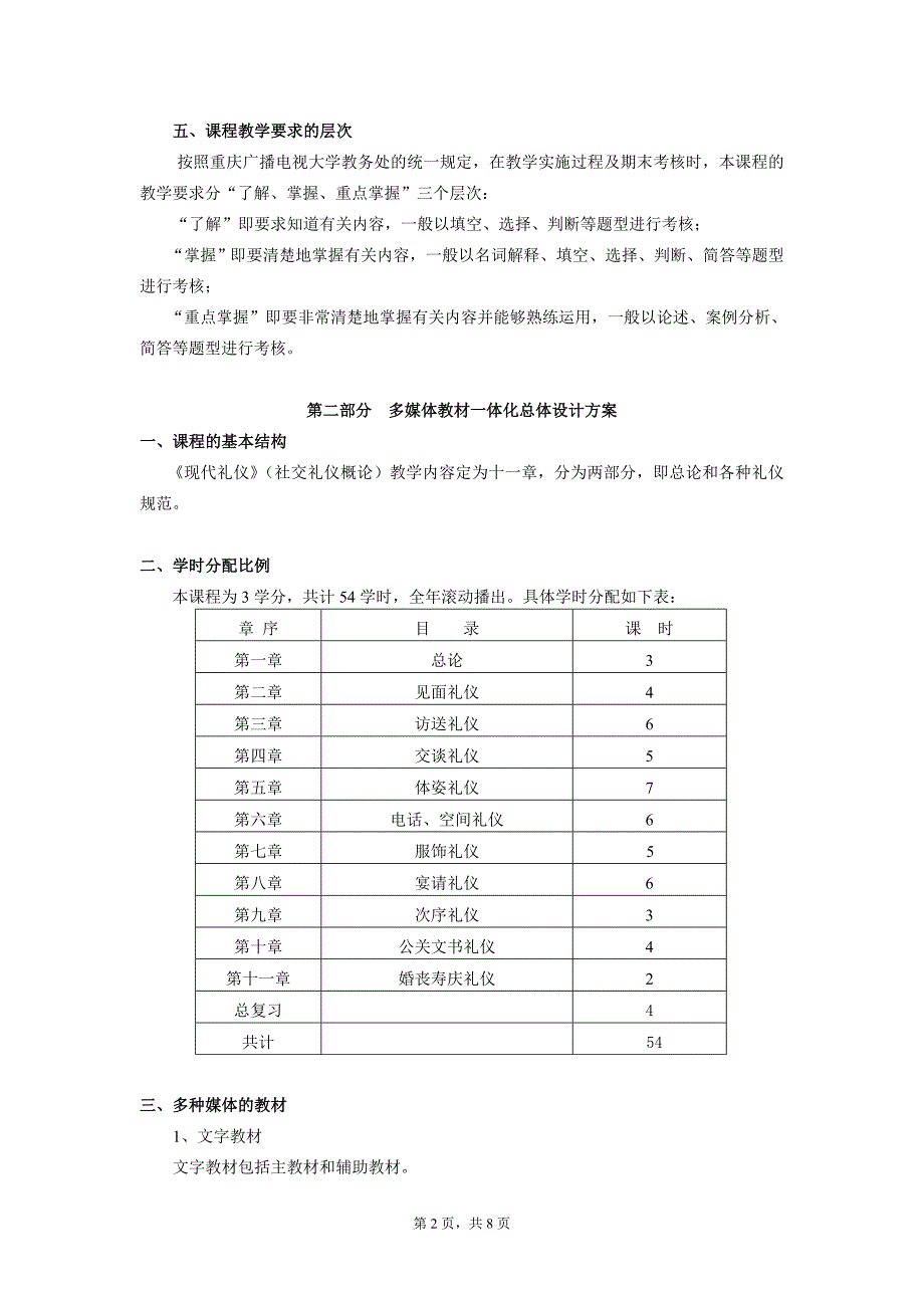 开放教育(专科)现代礼仪(社交礼仪概论)课程教学大..._第2页