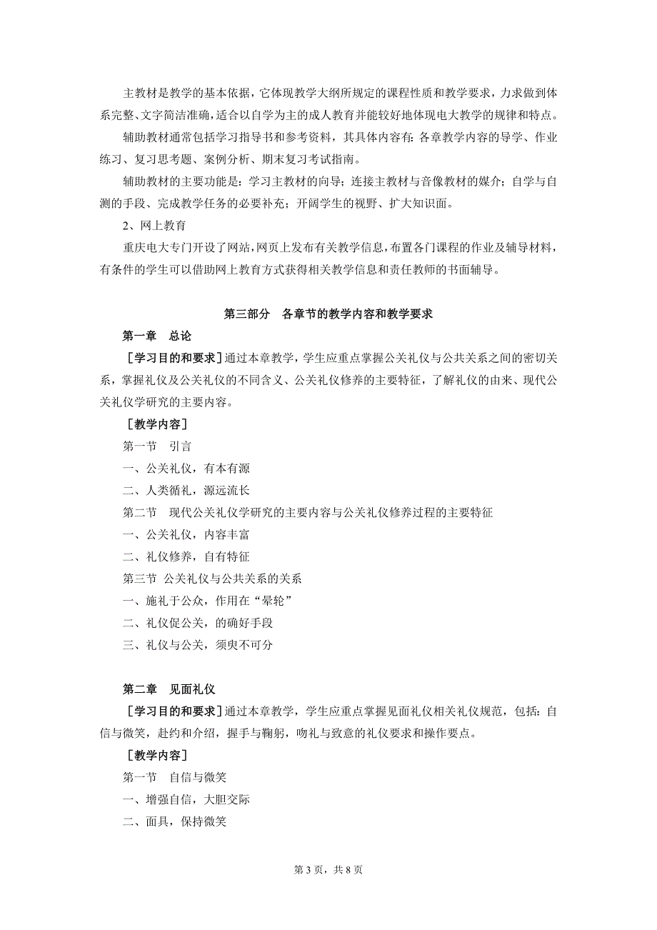 开放教育(专科)现代礼仪(社交礼仪概论)课程教学大..._第3页