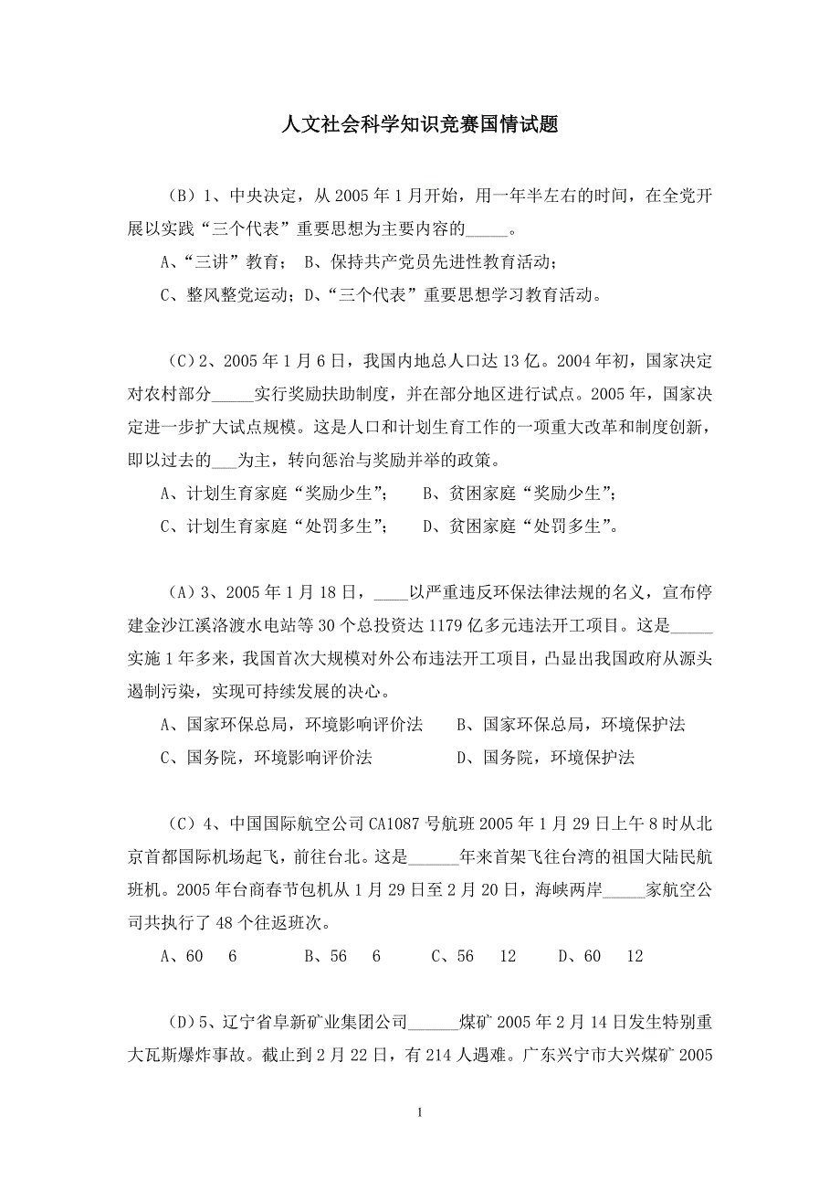 18人文社会科学知识竞赛国情试题_第1页