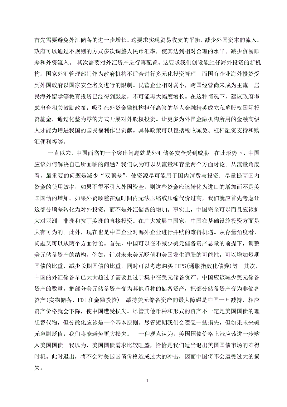 我国现阶段外汇储备的现状_第4页