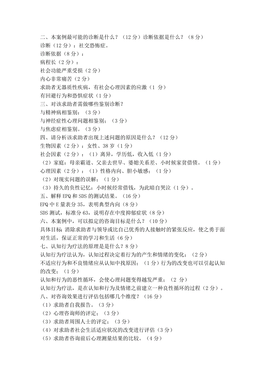 心理咨询师二级考试案例问答题经典案例(17、18)_第2页