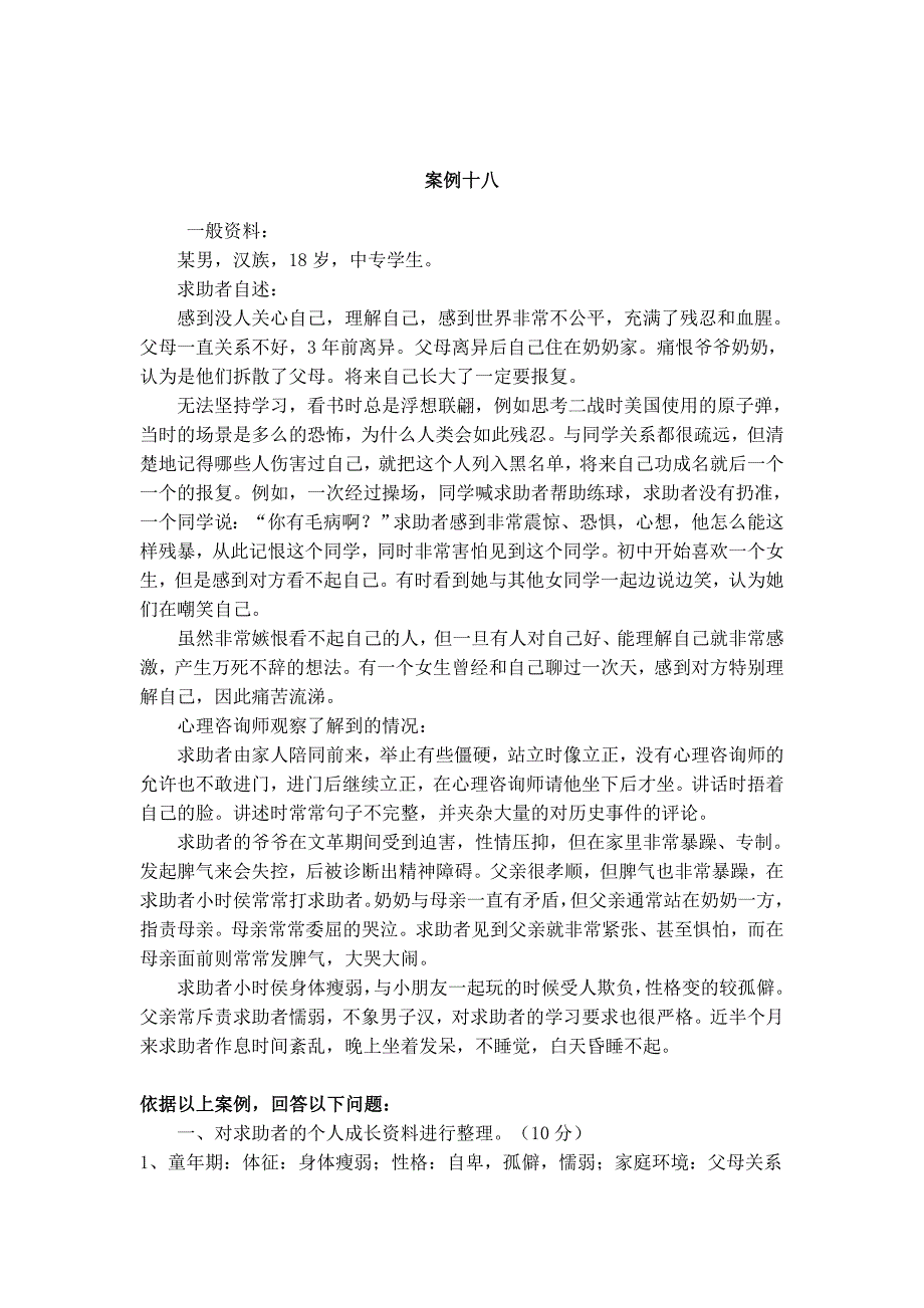 心理咨询师二级考试案例问答题经典案例(17、18)_第3页