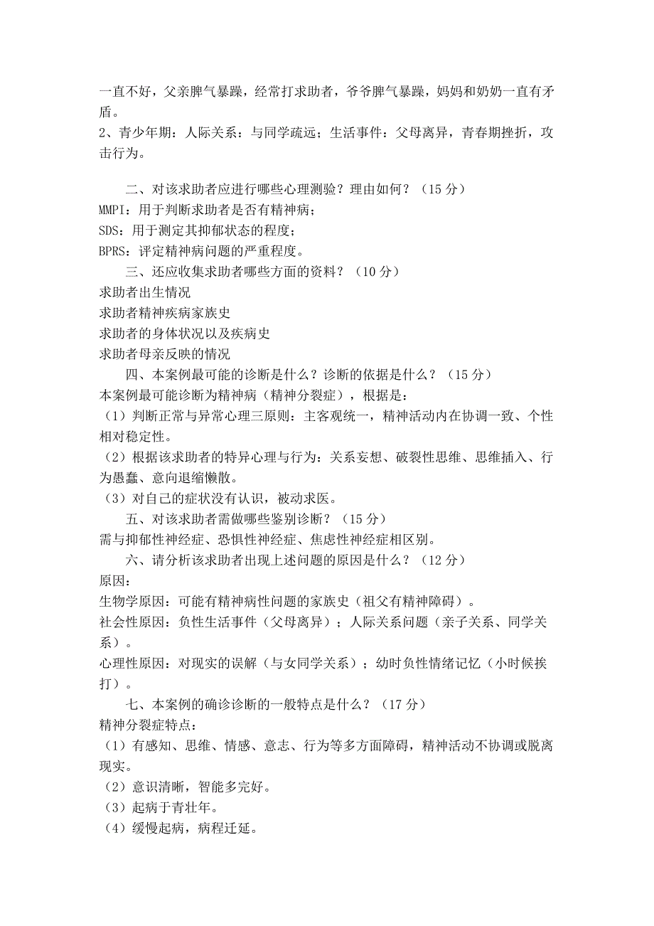 心理咨询师二级考试案例问答题经典案例(17、18)_第4页