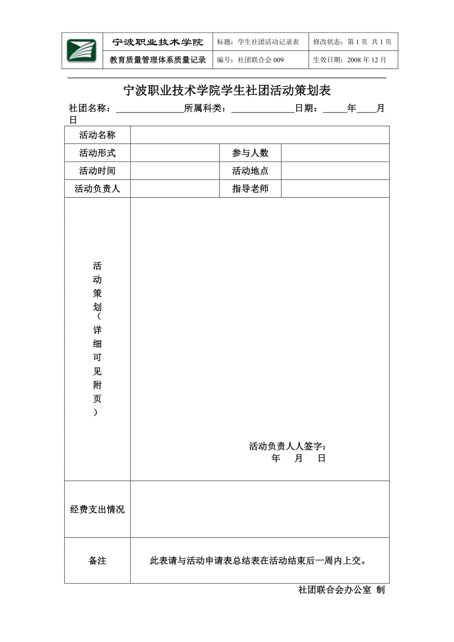 宁波职业技术学院学生社团活动策划表_第1页