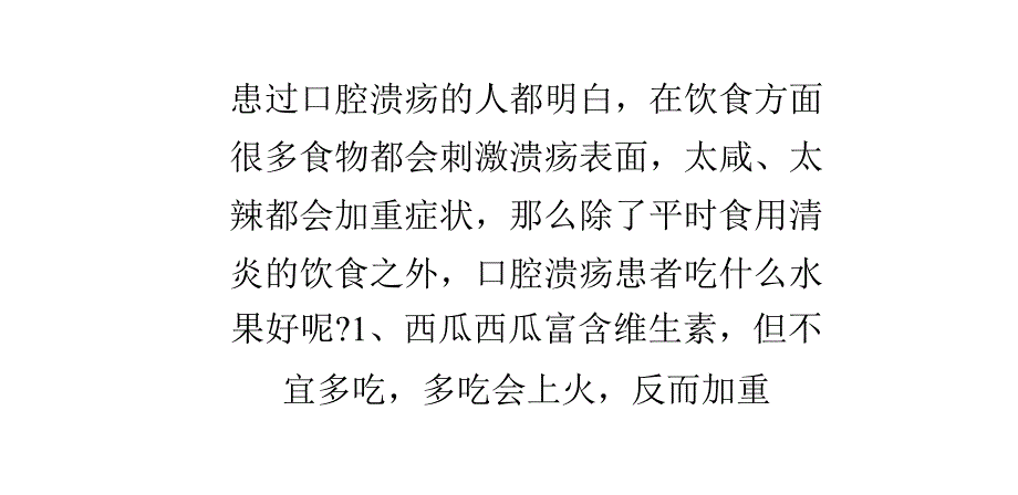 口腔溃疡患者吃什么水果好？_第1页