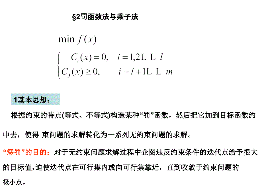 4-2 罚函数法与乘子法_第1页