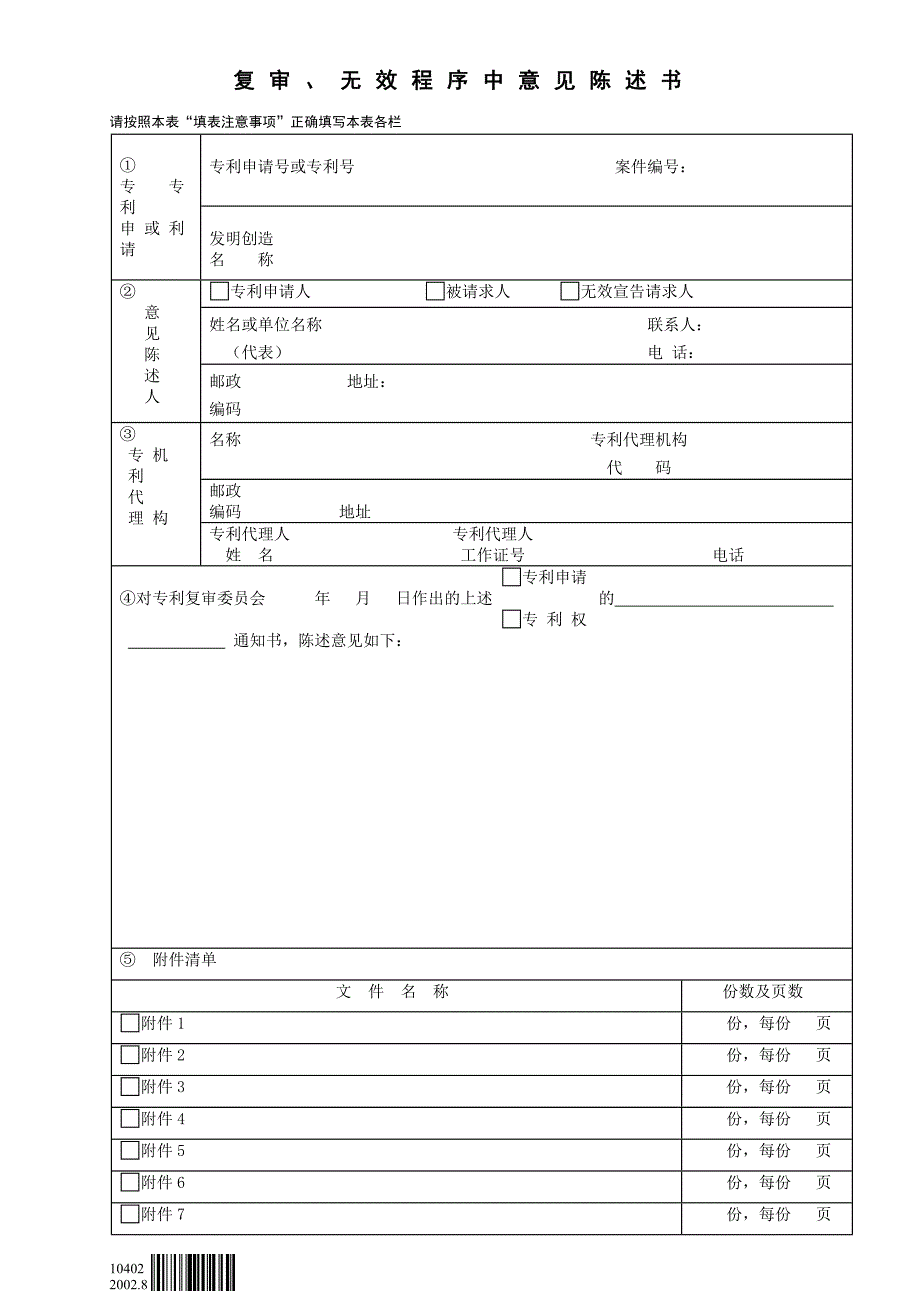 复审、无效程序中意见陈述书_第1页