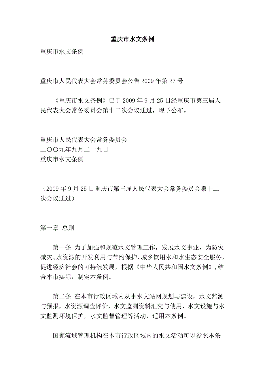 重庆市水文条例_第1页