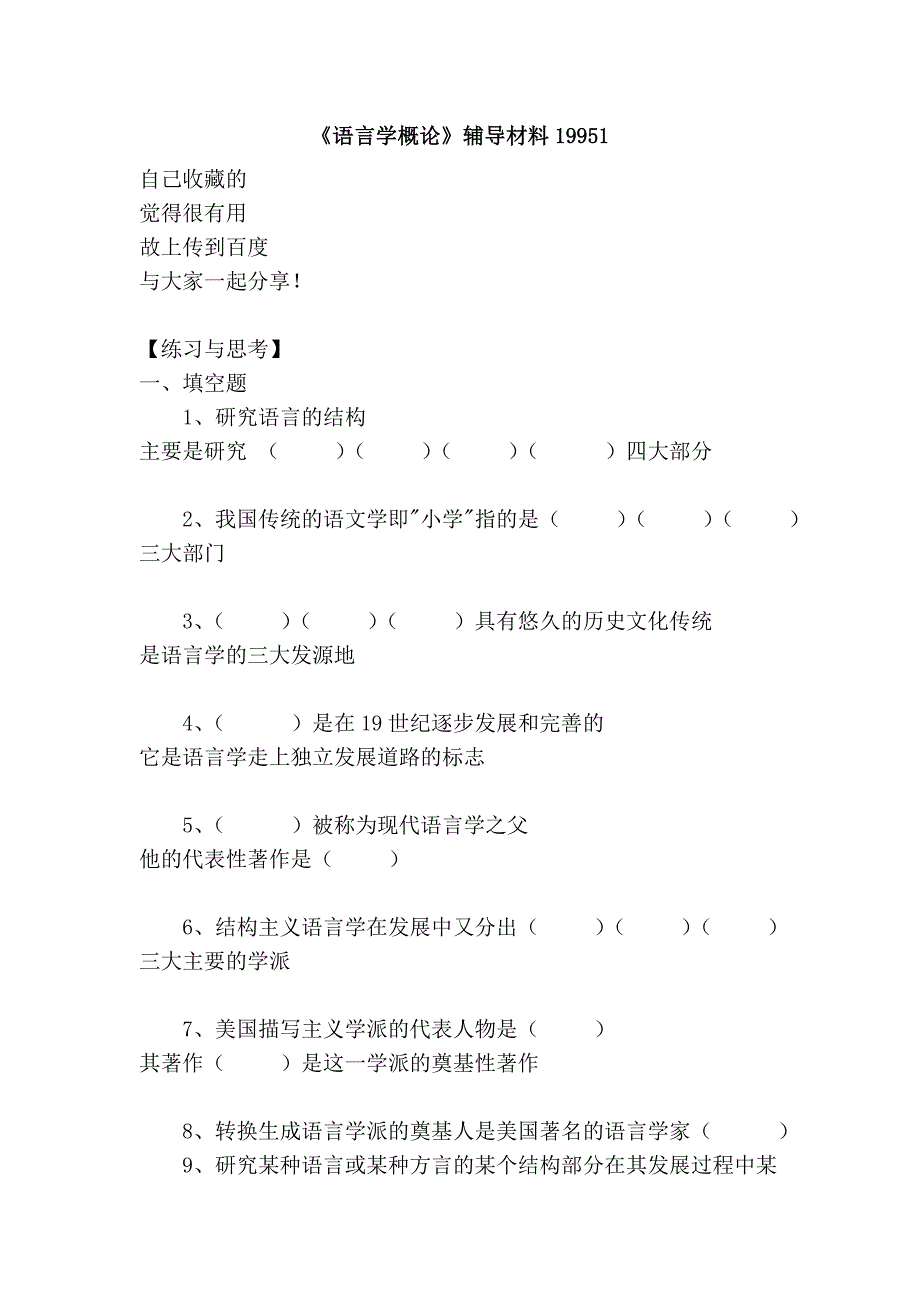 《语言学概论》辅导材料19951_第1页