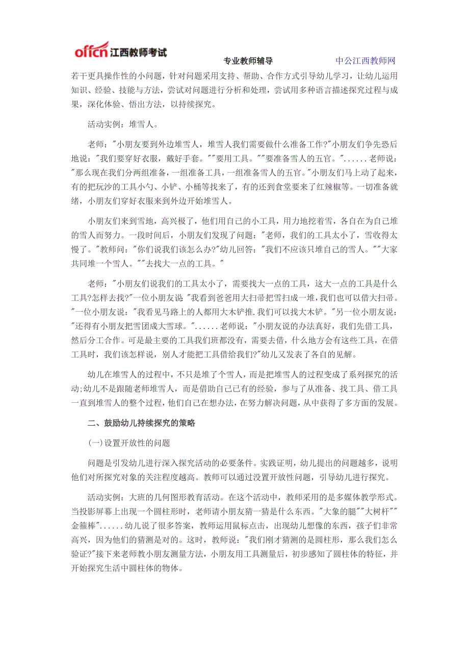 2015年江西教师招聘考试幼儿教材教法九：主题探究活动指导_第2页