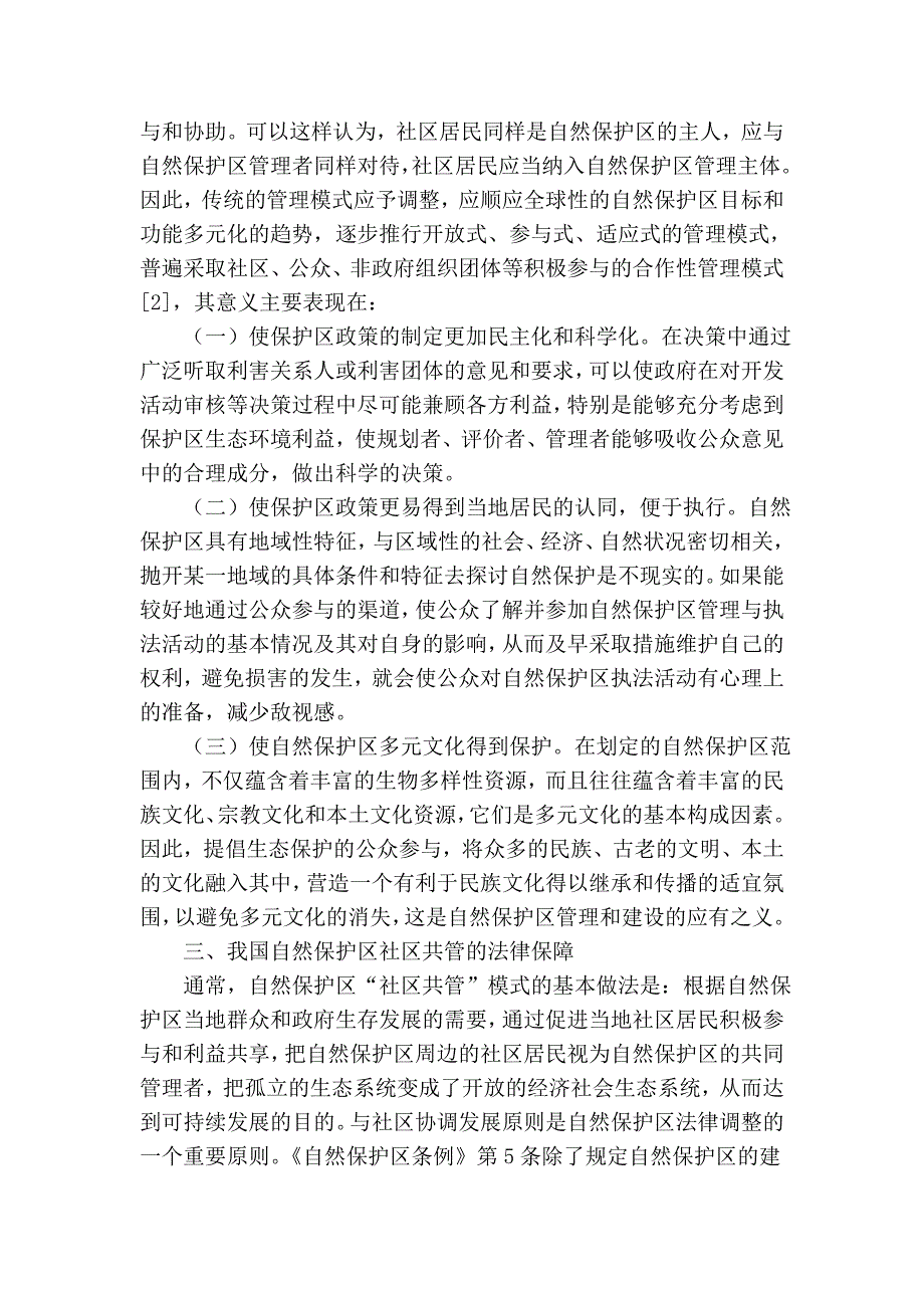 法学-浅论构建我国自然保护区社区共管模式的法律机制_第3页