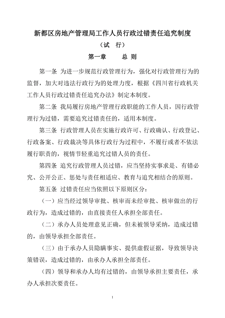 新都区房地产管理局工作人员行政过错责任追究制_第1页