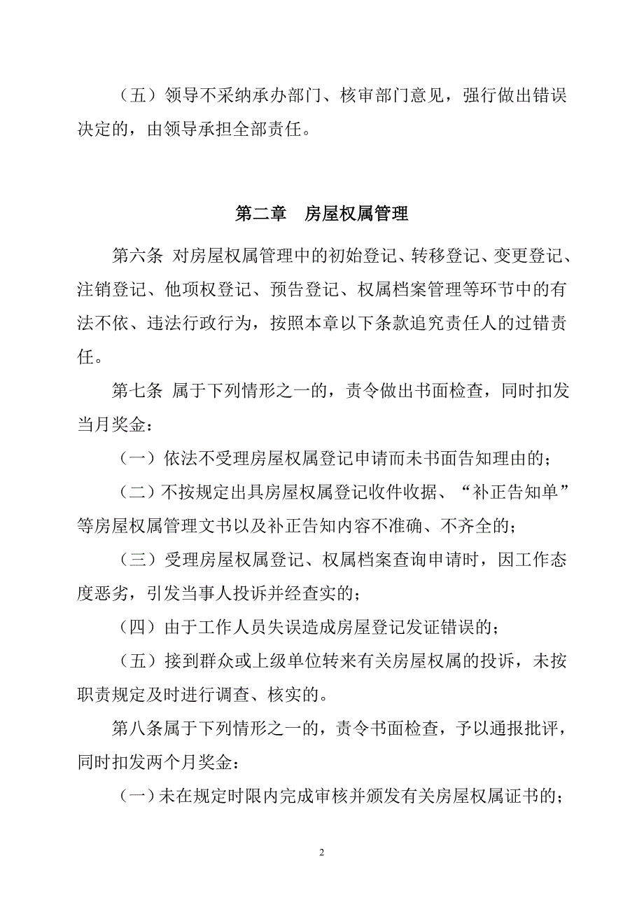 新都区房地产管理局工作人员行政过错责任追究制_第2页