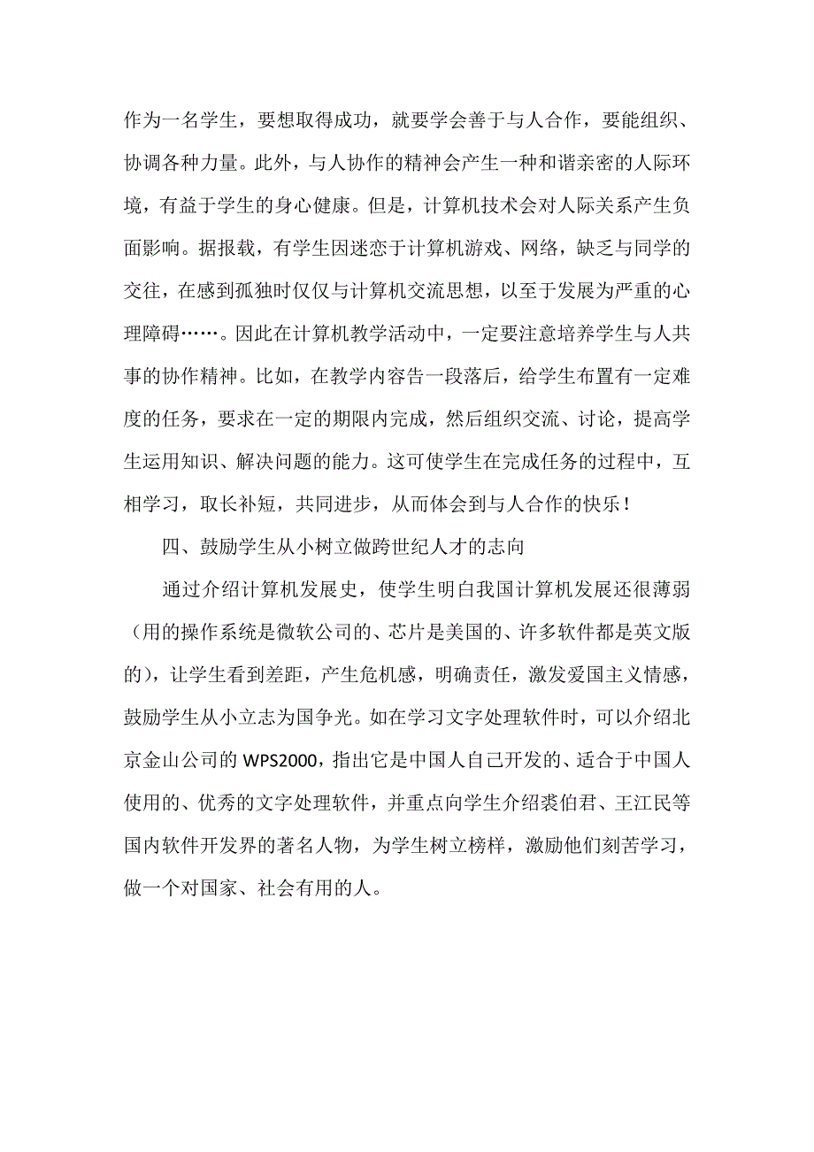 德育在小学信息技术课中的渗透_第4页