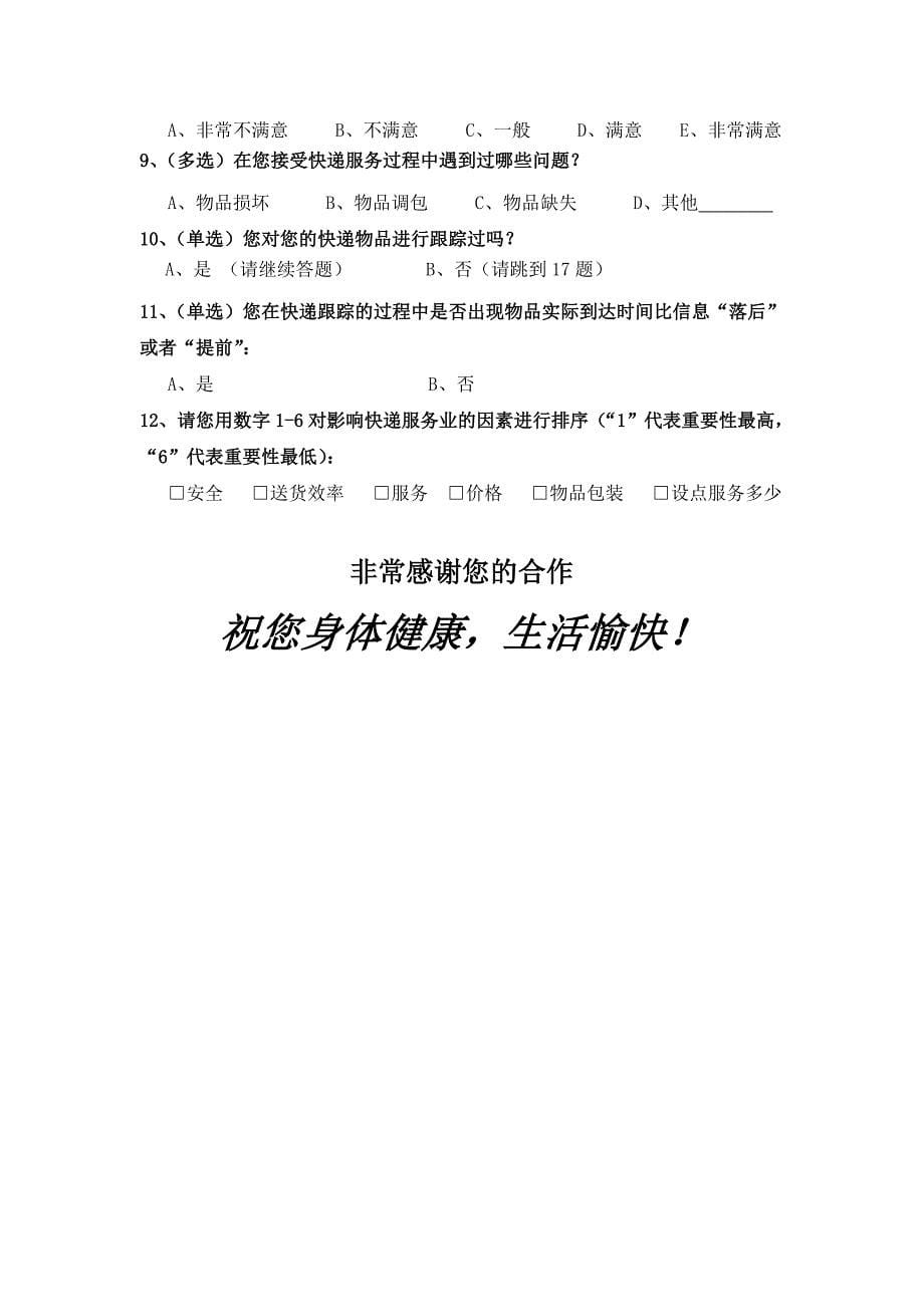 湘南学院快递服务业满意度调查_第5页