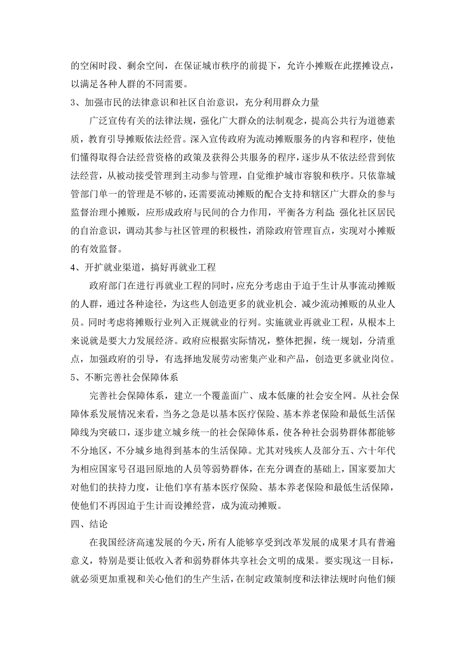 城市流动商贩的问题及规划疏导策略_第3页