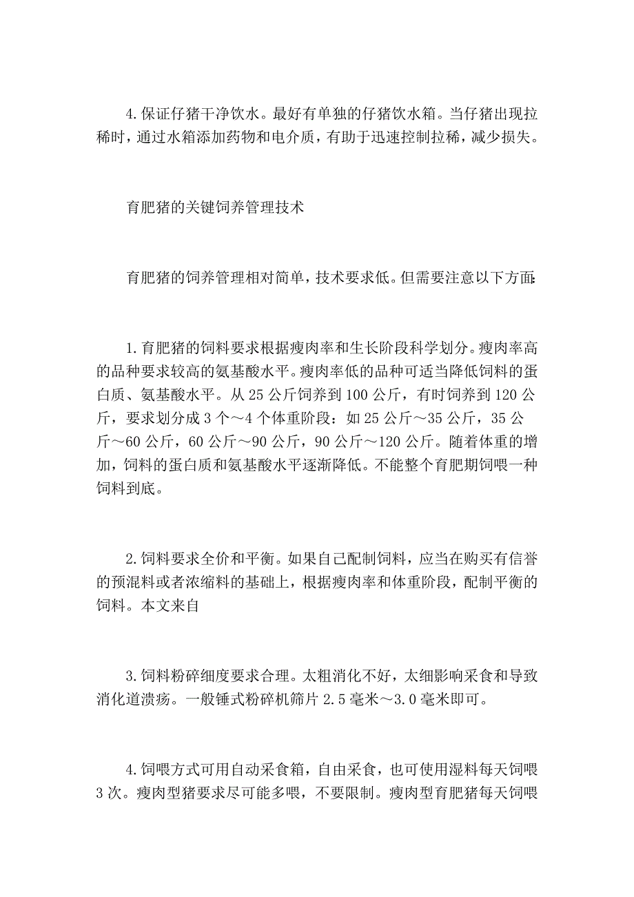 九禾饲料——猪的各阶段饲养管理_第3页