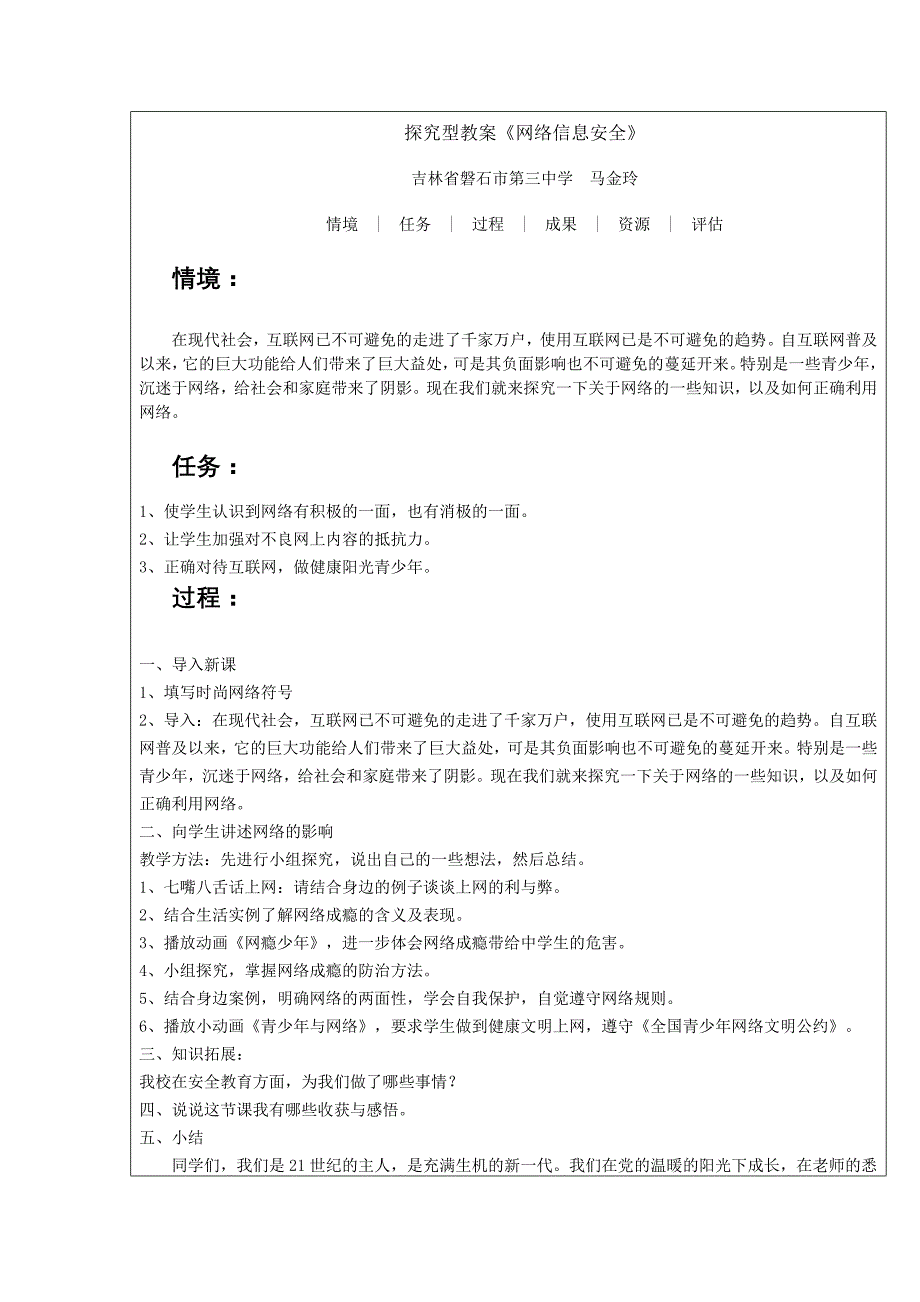 探究型教案《网络信息安全》_第1页