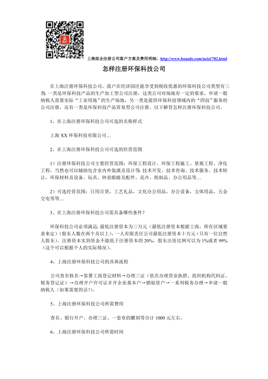 怎样注册环保科技公司？_第1页